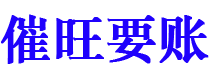 沈阳讨债公司